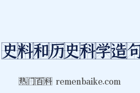 史料和历史科学造句是什么意思的图片
